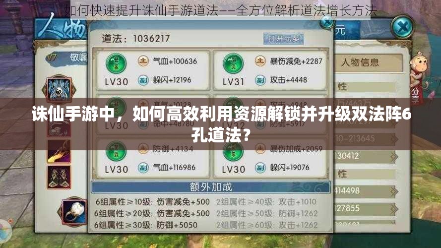 诛仙手游中，如何高效利用资源解锁并升级双法阵6孔道法？