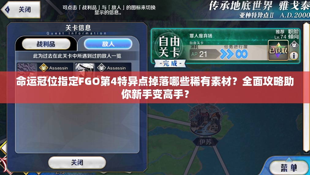 命运冠位指定FGO第4特异点掉落哪些稀有素材？全面攻略助你新手变高手？
