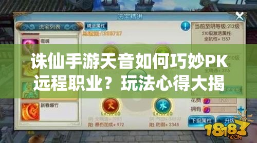 诛仙手游天音如何巧妙PK远程职业？玩法心得大揭秘！