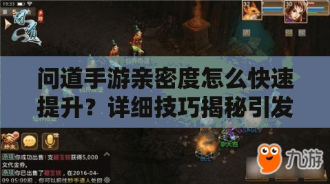 问道手游亲密度怎么快速提升？详细技巧揭秘引发悬念！