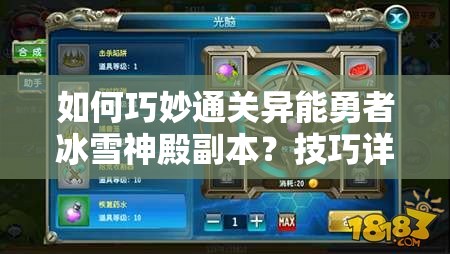 如何巧妙通关异能勇者冰雪神殿副本？技巧详解揭秘悬念！