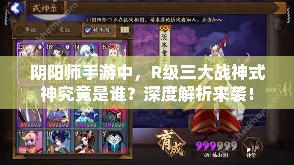 阴阳师手游中，R级三大战神式神究竟是谁？深度解析来袭！