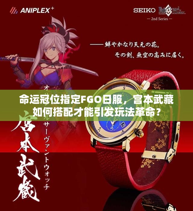 命运冠位指定FGO日服，宫本武藏如何搭配才能引发玩法革命？