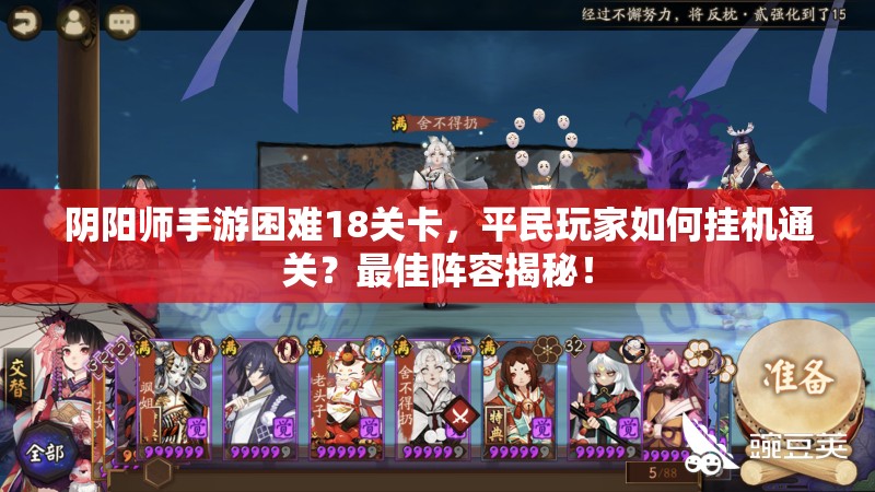 阴阳师手游困难18关卡，平民玩家如何挂机通关？最佳阵容揭秘！