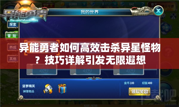 异能勇者如何高效击杀异星怪物？技巧详解引发无限遐想