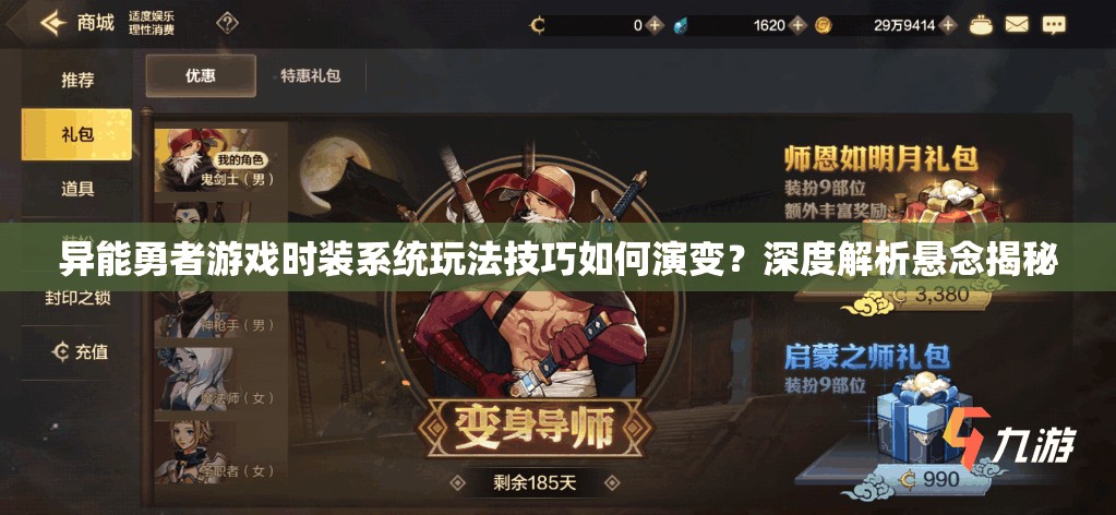 异能勇者游戏时装系统玩法技巧如何演变？深度解析悬念揭秘