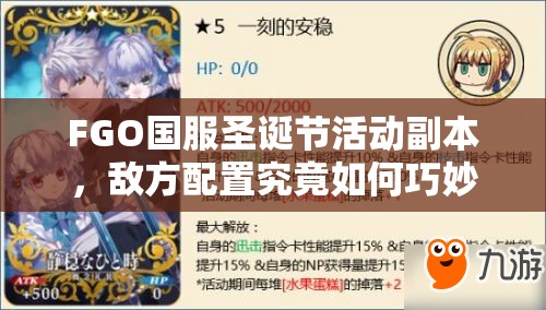 FGO国服圣诞节活动副本，敌方配置究竟如何巧妙应对？