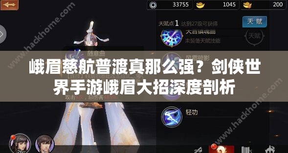 峨眉慈航普渡真那么强？剑侠世界手游峨眉大招深度剖析