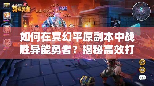 如何在冥幻平原副本中战胜异能勇者？揭秘高效打法技巧！
