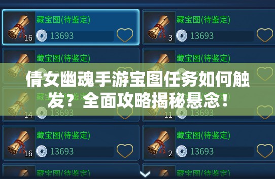 倩女幽魂手游宝图任务如何触发？全面攻略揭秘悬念！