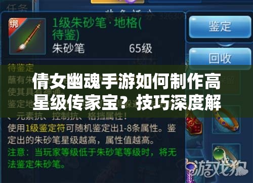 倩女幽魂手游如何制作高星级传家宝？技巧深度解析揭秘！