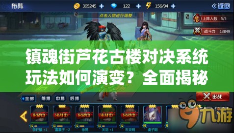 镇魂街芦花古楼对决系统玩法如何演变？全面揭秘其历史变迁