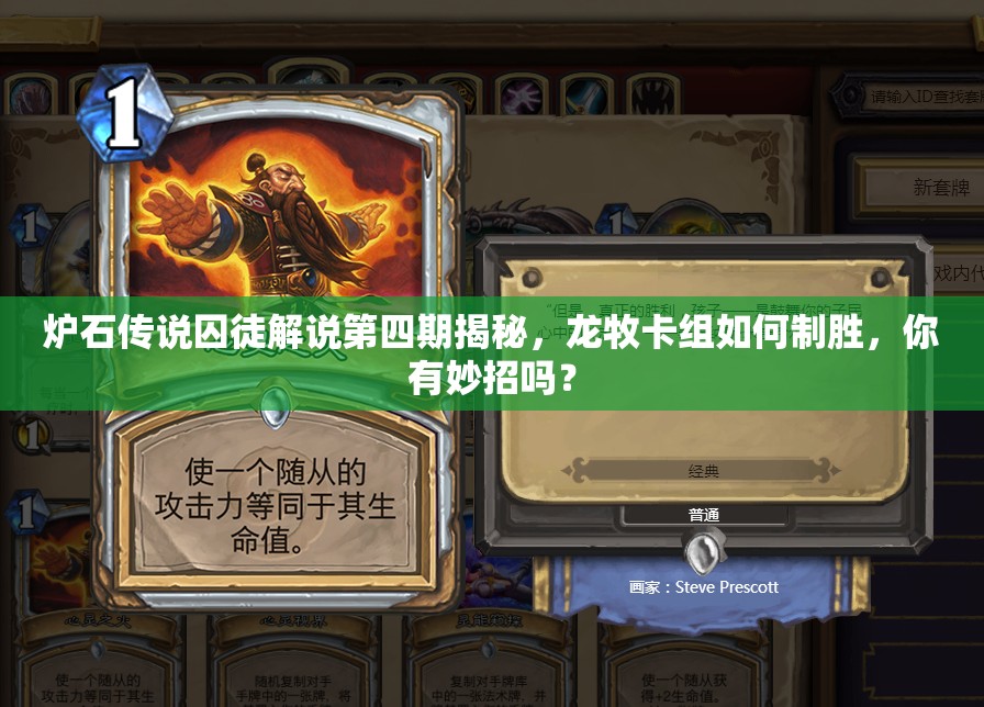 炉石传说囚徒解说第四期揭秘，龙牧卡组如何制胜，你有妙招吗？