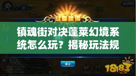 镇魂街对决蓬莱幻境系统怎么玩？揭秘玩法规则与资源管理悬念！