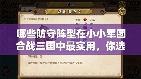 哪些防守阵型在小小军团合战三国中最实用，你选对了吗？