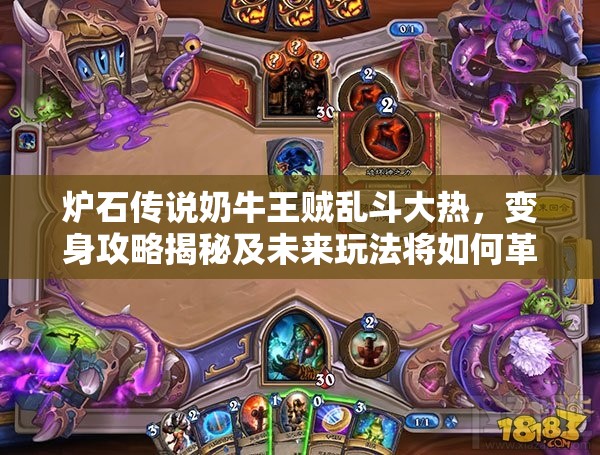 炉石传说奶牛王贼乱斗大热，变身攻略揭秘及未来玩法将如何革命？
