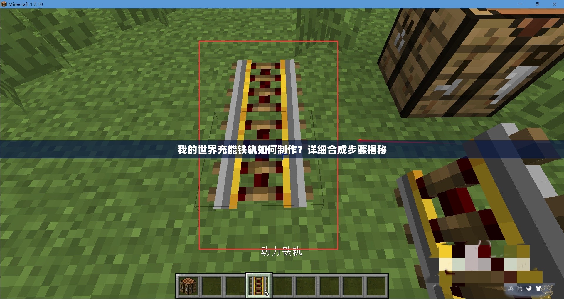 我的世界充能铁轨如何制作？详细合成步骤揭秘