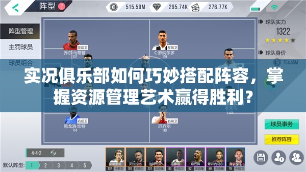 实况俱乐部如何巧妙搭配阵容，掌握资源管理艺术赢得胜利？