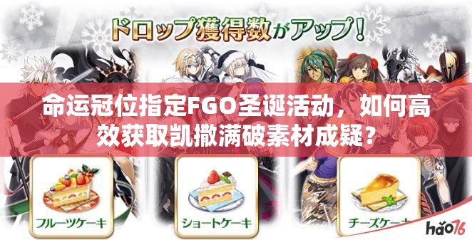 命运冠位指定FGO圣诞活动，如何高效获取凯撒满破素材成疑？