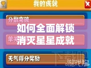如何全面解锁消灭星星成就？成就系统详解与大全介绍