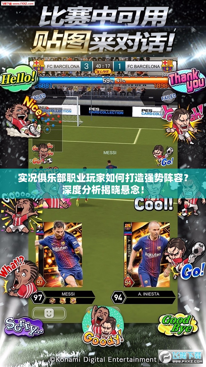 实况俱乐部职业玩家如何打造强势阵容？深度分析揭晓悬念！