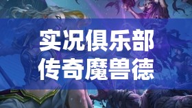 实况俱乐部传奇魔兽德罗巴，攻守两端强度究竟如何？