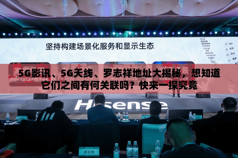 5G影讯、5G天线、罗志祥地址大揭秘，想知道它们之间有何关联吗？快来一探究竟