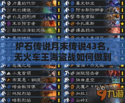 炉石传说月末传说43名，无火车王海盗战如何做到强势上分？