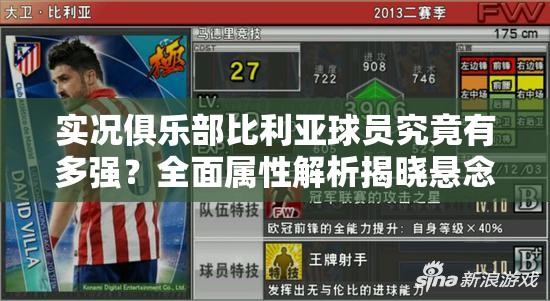 实况俱乐部比利亚球员究竟有多强？全面属性解析揭晓悬念