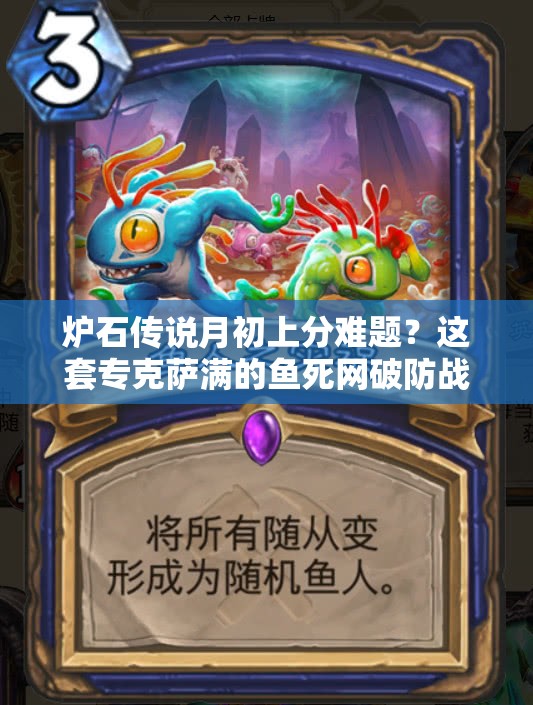 炉石传说月初上分难题？这套专克萨满的鱼死网破防战能行吗？