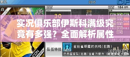 实况俱乐部伊斯科满级究竟有多强？全面解析属性与策略适配