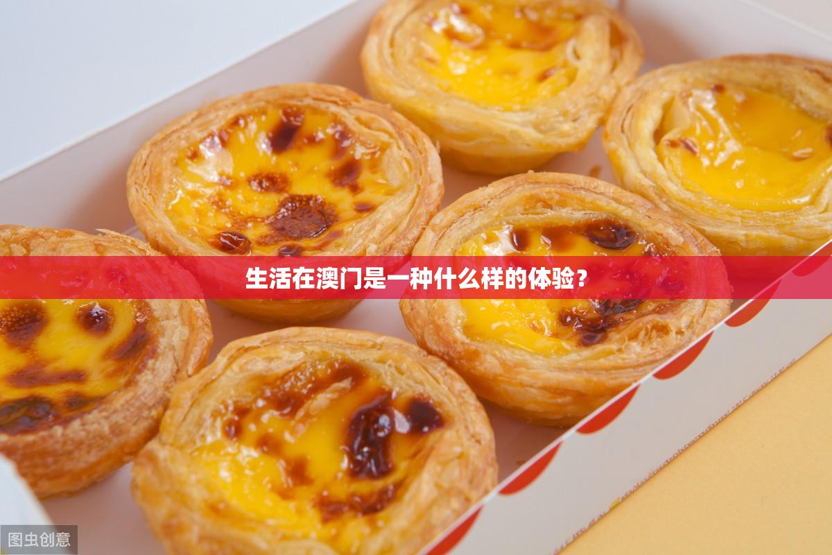 生活在澳门是一种什么样的体验？