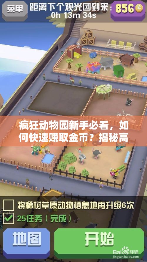 疯狂动物园新手必看，如何快速赚取金币？揭秘高效技巧攻略！