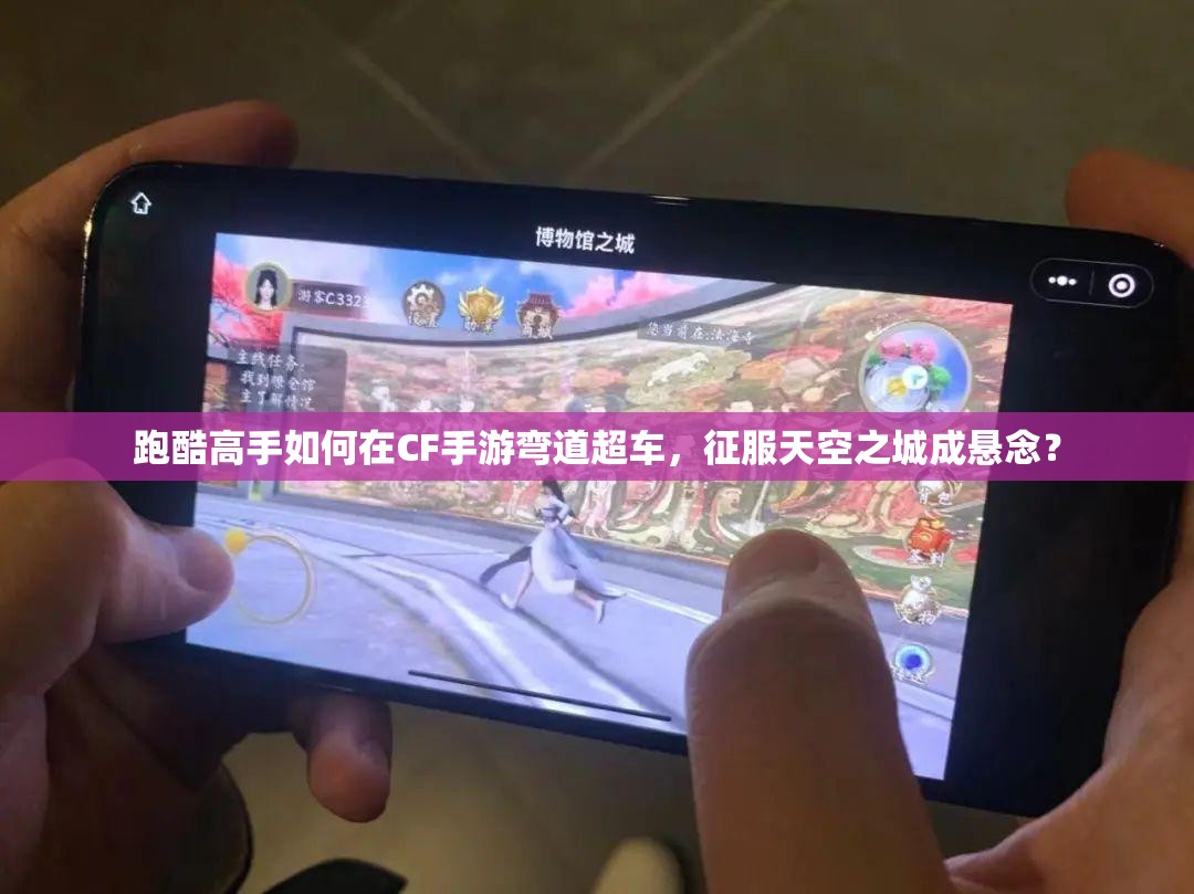 跑酷高手如何在CF手游弯道超车，征服天空之城成悬念？