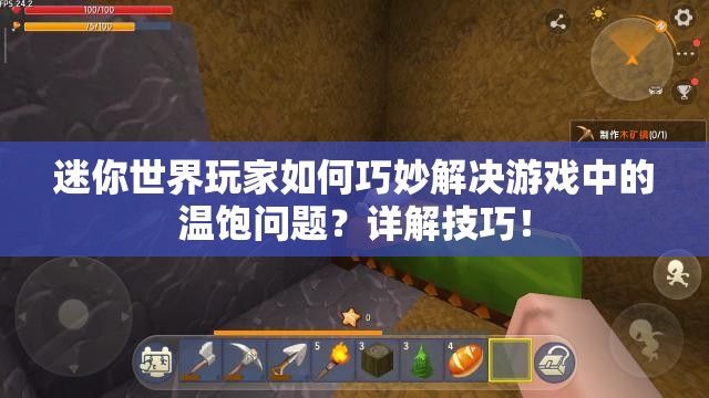 迷你世界玩家如何巧妙解决游戏中的温饱问题？详解技巧！