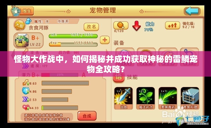 怪物大作战中，如何揭秘并成功获取神秘的雷鳞宠物全攻略？