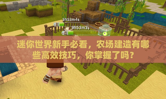 迷你世界新手必看，农场建造有哪些高效技巧，你掌握了吗？