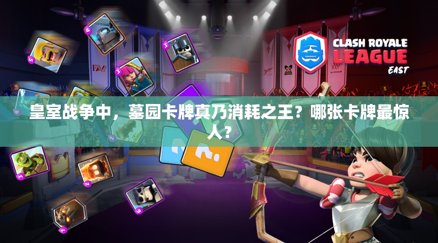 皇室战争中，墓园卡牌真乃消耗之王？哪张卡牌最惊人？