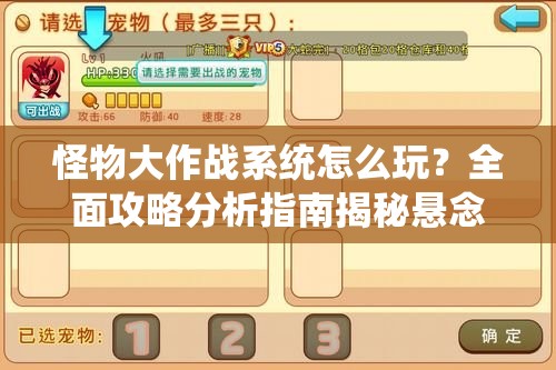 怪物大作战系统怎么玩？全面攻略分析指南揭秘悬念！