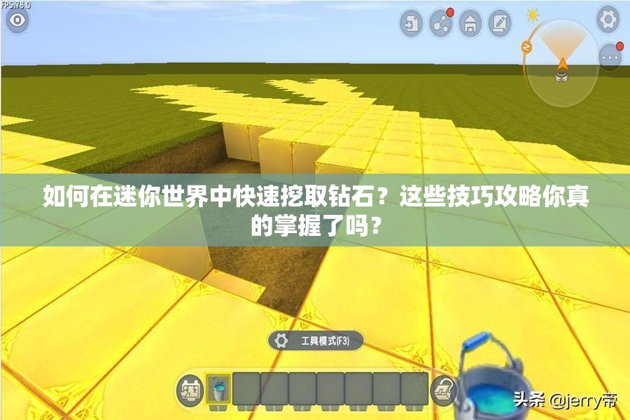 如何在迷你世界中快速挖取钻石？这些技巧攻略你真的掌握了吗？