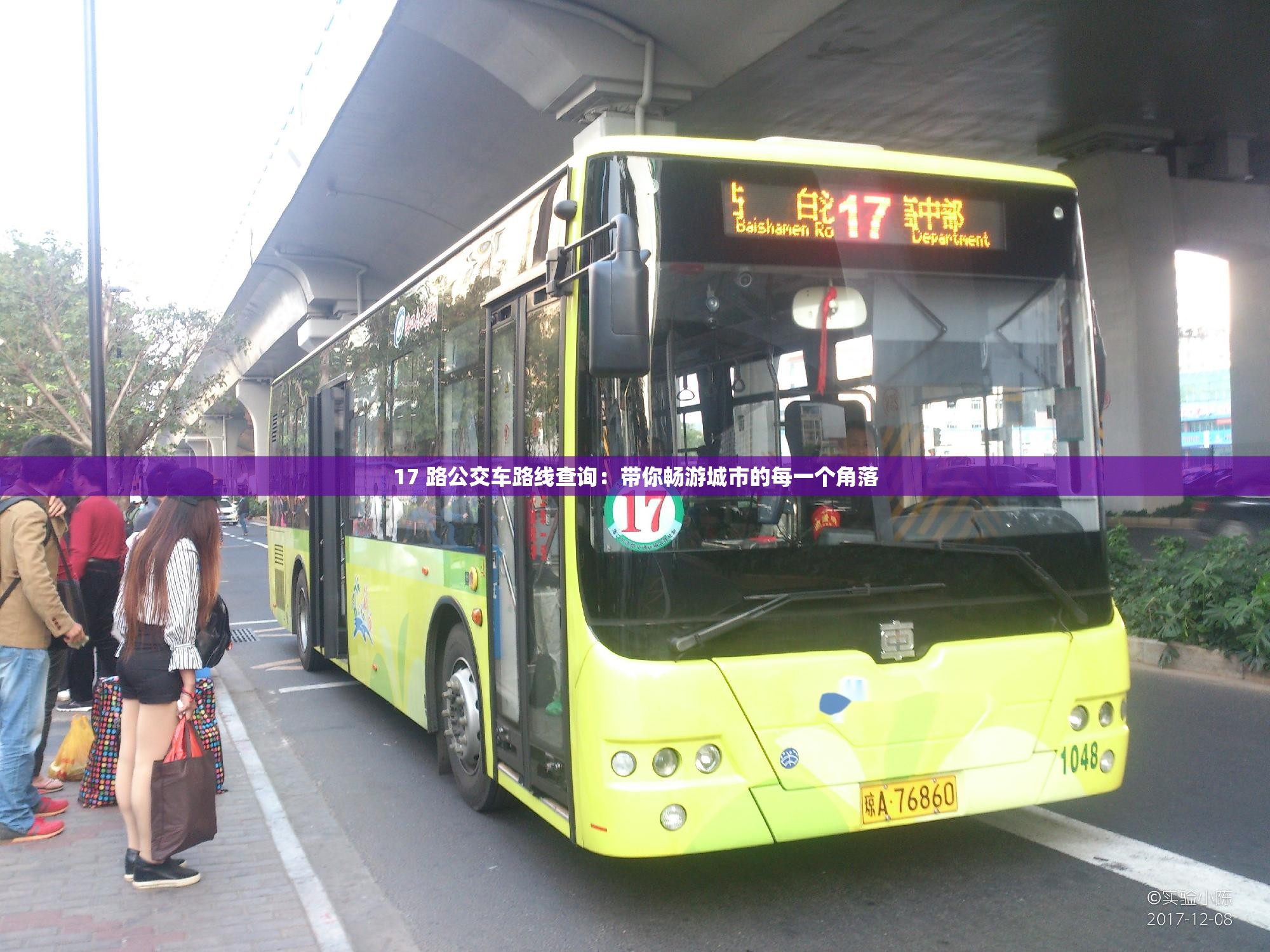 17 路公交车路线查询：带你畅游城市的每一个角落