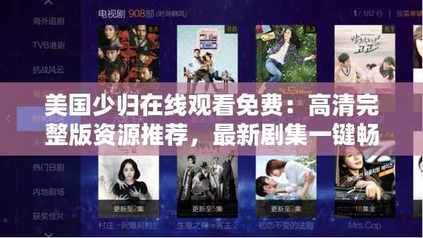 美国少归在线观看免费：高清完整版资源推荐，最新剧集一键畅享，精彩剧情不容错过