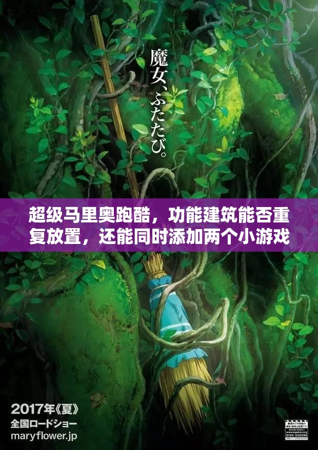 超级马里奥跑酷，功能建筑能否重复放置，还能同时添加两个小游戏吗？