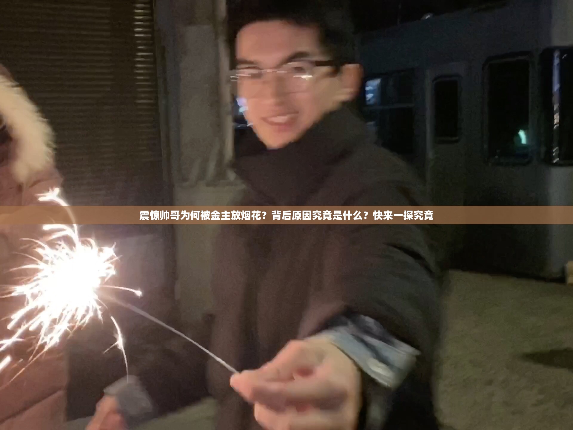 震惊帅哥为何被金主放烟花？背后原因究竟是什么？快来一探究竟