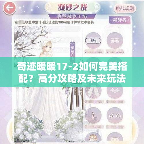 奇迹暖暖17-2如何完美搭配？高分攻略及未来玩法有何新变革？