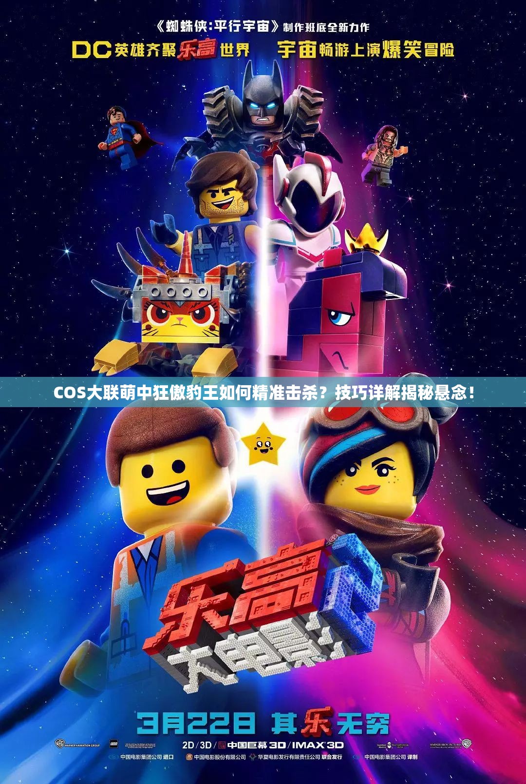 COS大联萌中狂傲豹王如何精准击杀？技巧详解揭秘悬念！