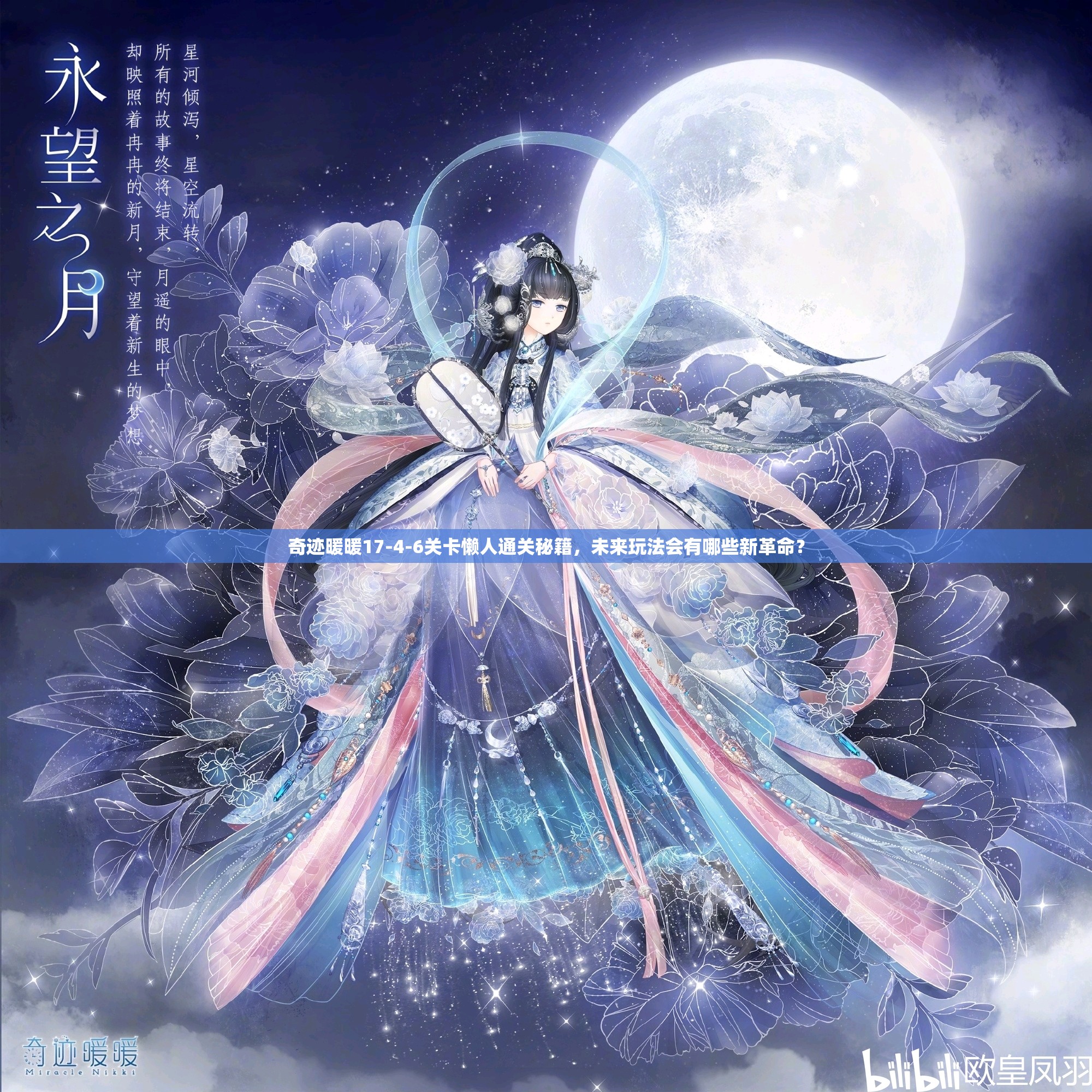 奇迹暖暖17-4-6关卡懒人通关秘籍，未来玩法会有哪些新革命？