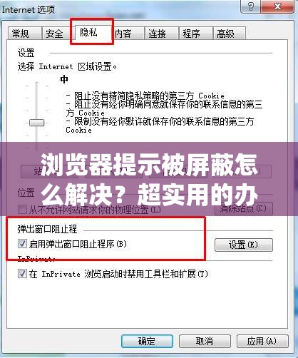 浏览器提示被屏蔽怎么解决？超实用的办法就在这里