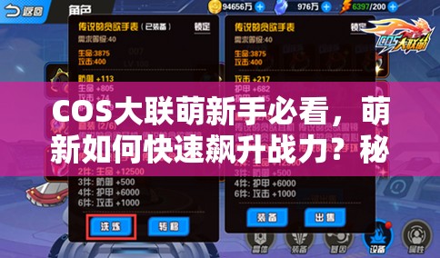 COS大联萌新手必看，萌新如何快速飙升战力？秘籍大公开悬念揭晓！
