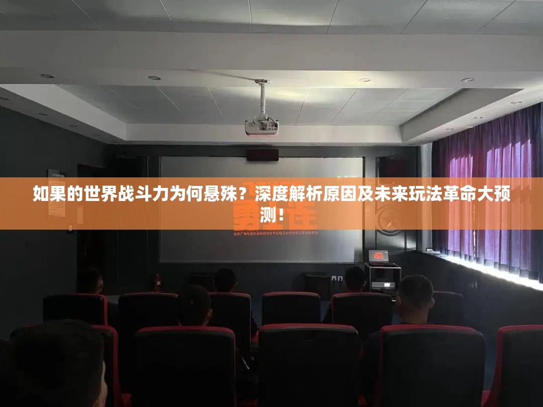 如果的世界战斗力为何悬殊？深度解析原因及未来玩法革命大预测！